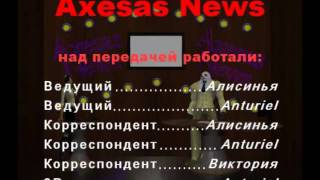 Информационная передача "Axesas News"