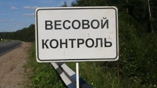 ГАИ. Самый "страшный" габаритно - весовой контроль в Украине.