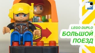 Lego Duplo большой поезд. Играем в железную дорогу.