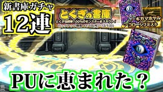 【どこパレ】新特技の書庫12連！コローシブミストが強そう【どこでもモンパレ】