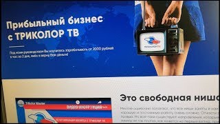 Прибыльный бизнес с ТРИКОЛОР ТВ
