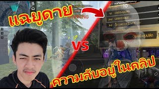 Free Fire เมื่อราชายูดาย ต้องมา VS ราชาไก่ จะเป็นยังไงมาดูกัน