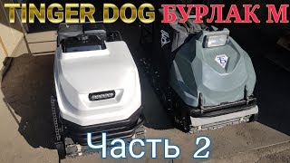 Мотобуксировщик / TINGER DOG / БУРЛАК М / ЧАСТЬ 2