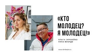 Прямой эфир с Никой Виардо и Ольгой Скребейко: Кто молодец? Я молодец!