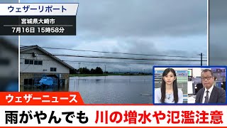 雨がやんでも川の増水や氾濫に警戒