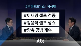 [비하인드 뉴스] 이재명 신체검증…"그 '점'이 없었다"