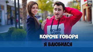 Короче говоря, я влюбился