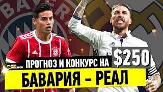 БАВАРИЯ - РЕАЛ МАДРИД | ОБЗОР, ПРОГНОЗ И КОНКУРС | ЛЧ