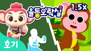 몽키바나나 1.5X | 핑크퐁 동물 동요 | 동요 노래방 | 핑크퐁 포키를 따라 율동을 배워요 | 호기! 핑크퐁 - 놀면서 배워요
