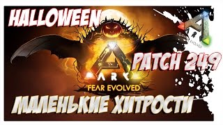 ARK  Survival Evolved - ПАТЧ 249. Patch 249. Halloween. Маленькие хитрости. Серия 2.