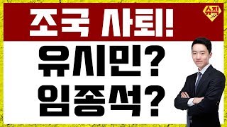 [최종원]조국 사퇴 반사이익? 화천기계 손실을 만회해줄 테마! 유시민, 임종석(와이비엠넷, 풍강, 보해양조, 화인베스틸 등)