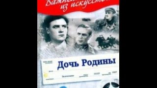 Дочь Родины (1937) фильм смотреть онлайн