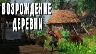 Life is Feudal: Forest Village ВОЗРОЖДЕНИЕ ДЕРЕВНИ