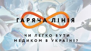 Чи легко бути медиком в Україні? – Гаряча лінія // 23.06.2020
