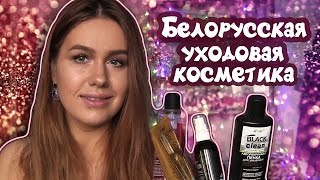 Белорусская уходовая косметика / Обзор / Покупки