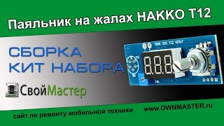 Собираем паяльник на жалах Hakko T12