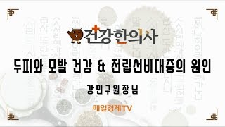 건강한의사 986_두피&모발 건강_강민구원장님