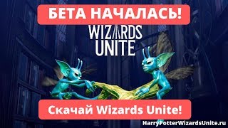 Бета тест Harry Potter: Wizards Unite - скачай Wizards Unite прямо сейчас!