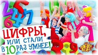 Город Ангел Бэби - Цифры, или Стали в десять раз умнее! - Детские песенки