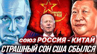 КРАСНАЯ УГРОЗА - Союз РОССИИ И КИТАЯ Обретает Новые Черты. Дружба КНР и РФ - Угроза для США?