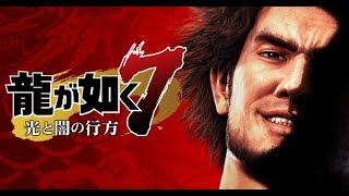 龍が如く７を遊びつくす　5夜
