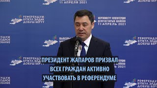Президент Жапаров призвал всех граждан активно участвовать в референдуме