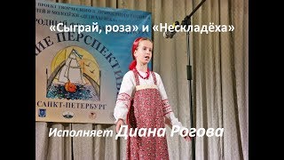 СЫГРАЙ, РОЗА (Липецкие частушки), НЕСКЛАДЕХА. Международный конкурс сольное народное пение ЗАТЕЯ.