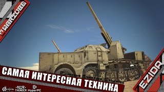 Самая интересная техника патча 1.63" | War Thunder