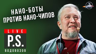 Нанороботы нас спасут. Алексей Водовозов. Постскриптум