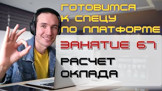 ГОТОВИМСЯ К СПЕЦУ ПО ПЛАТФОРМЕ 1С. ЗАНЯТИЕ 67. РАСЧЕТ ОКЛАДА (СПР)