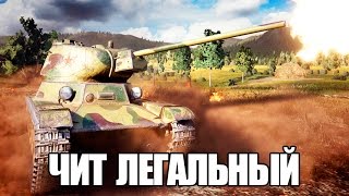 ВОТ, НА ЧТО СПОСОБЕН ЭТОТ ЧИТ ТАНК