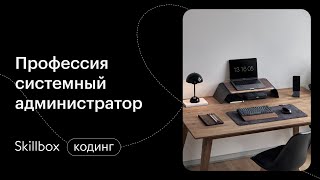 Как стать сисадмином с нуля? Интенсив по системному администрированию