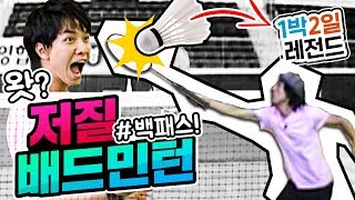 [1박2일 레전드] 배드민턴에도 '백패스'가 있다? 1박2일의 저질 배드민턴이라면 충분히 가능하고도 남지요!! 보너스로 저질 양궁까지~