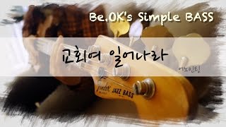 [BeOK의 쉬운 워십 베이스] 교회여 일어나라 - 어노인팅