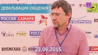iВолга-ТВ || Девальвация общения.