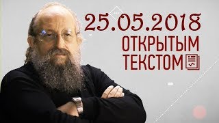 Анатолий Вассерман - Открытым текстом 25.05.2018