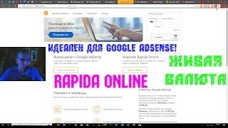 Rapida Online[ЖИВАЯ ВАЛЮТА] - ИДЕАЛЕН ДЛЯ Google AdSense!