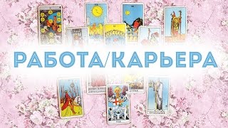 Онлайн гадание работа / карьера