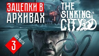 ЗАЦЕПКИ В АРХИВАХ ☢ The Sinking City (ПРОХОЖДЕНИЕ + ОБЗОР #3)