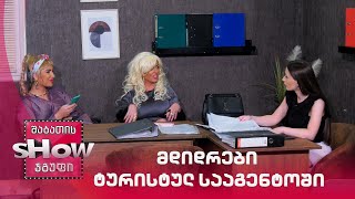 მდიდრები ტურისტულ სააგენტოში | ახალი შაბათის შოუ