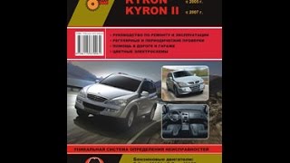 Руководство по ремонту SsangYong Kyron