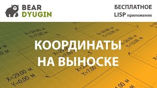 Подписать координаты на выноске в AutoCAD