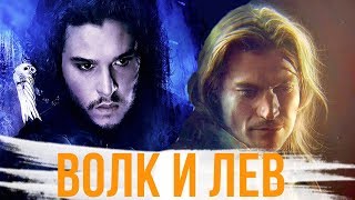 ВОЛК И ЛЕВ.КЛИП.ИГРА ПРЕСТОЛОВ feat (GHOST-XXXTENTACION)