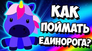 КАК ВЫЗВАТЬ НОЧНОГО ЕДИНОРОГА ЖЕЛАНИЙ