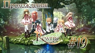 В поисках Цутиноко (Rewrite - Часть 19)