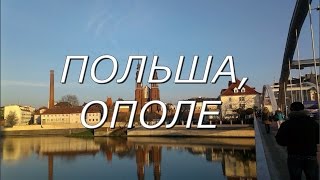 Польша Ополе