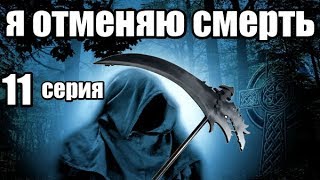 Мистический Сериал 11 серии из 24 (детектив,мистика, триллер)