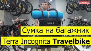 Сумка на багажник Terra Incognita Travelbike