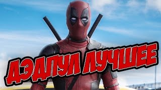 Лучшие комиксы о Дэдпуле