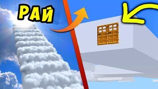 ДОМ ВНУТРИ ОБЛАКА В МАЙНКРАФТ! КАК ПОСТРОИТЬ ЖИВОЙ ДОМ СЕКРЕТНЫЙ ЛАЙФХАК ЧЕЛЛЕНДЖ ТРОЛЛИНГ ПОСТРОЙКА